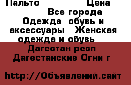 Пальто cop copine › Цена ­ 3 000 - Все города Одежда, обувь и аксессуары » Женская одежда и обувь   . Дагестан респ.,Дагестанские Огни г.